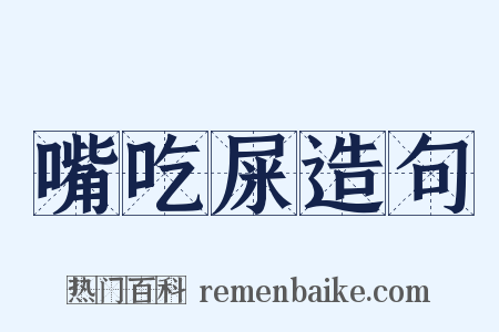 嘴吃屎造句是什么意思的图片